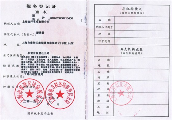 宜洋稅務(wù)登記證