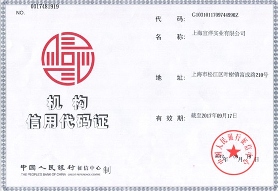 宜洋機構信用代碼證