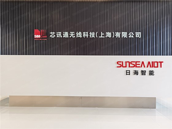 日海智能芯訊通無線科技
