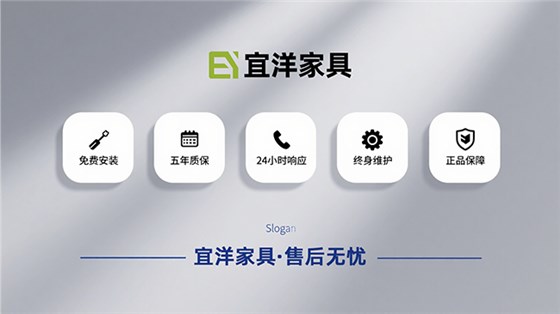 宜洋辦公家具五大售后服務(wù)保障