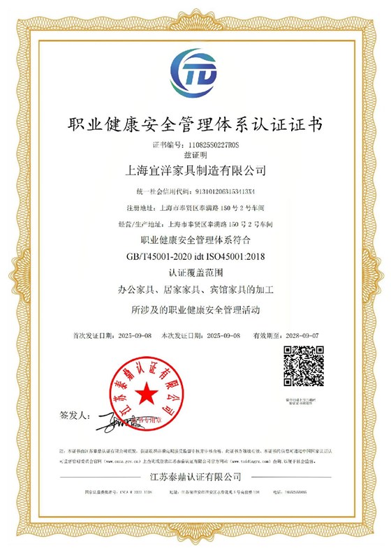 辦公家具職業(yè)健康管理體系認(rèn)證證書