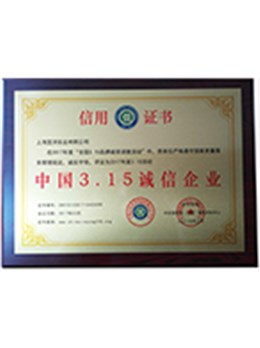 中國3.15誠信企業(yè)