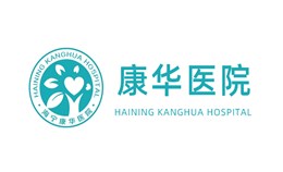 海寧康華醫(yī)院聯(lián)合【宜洋家具】：打造全國首個(gè)醫(yī)療級(jí)環(huán)保辦公家具示范案例