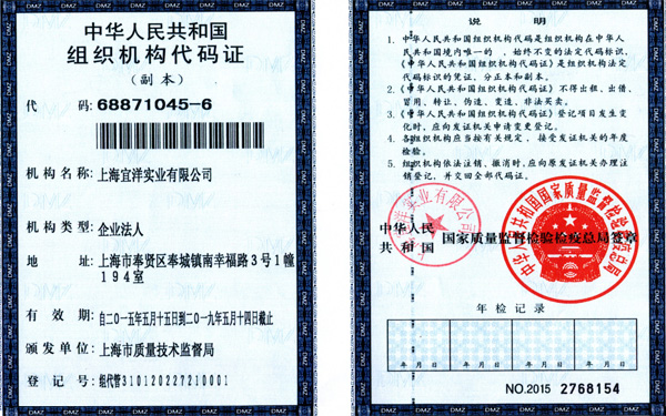 宜洋組織機(jī)構(gòu)代碼證