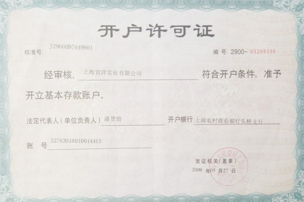 宜洋開戶許可證