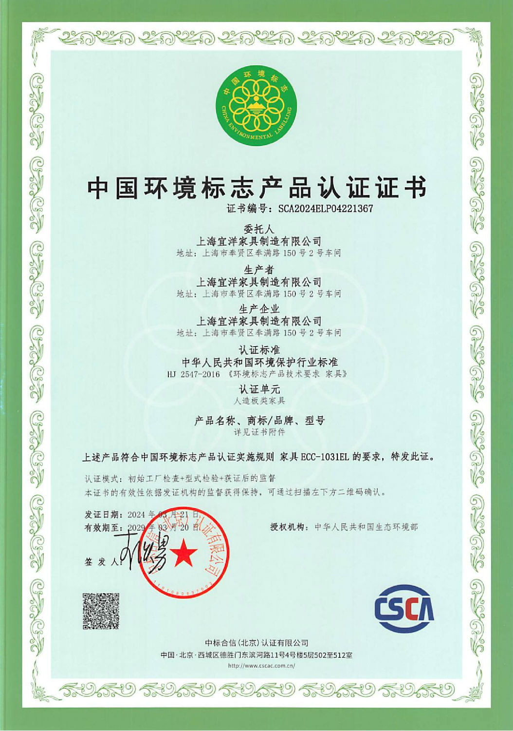 辦公家具十環(huán)認(rèn)證