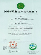 中國(guó)環(huán)境標(biāo)志產(chǎn)品認(rèn)證證書