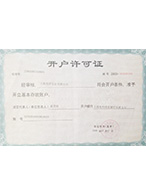 宜洋開(kāi)戶許可證