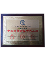 中國(guó)家具行業(yè)十大品牌