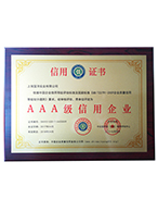 AAA級(jí)信用企業(yè)