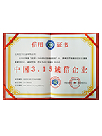 中國(guó)3.15誠(chéng)信企業(yè)
