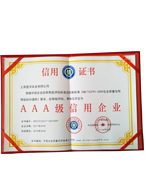 AAA級(jí)信用企業(yè)