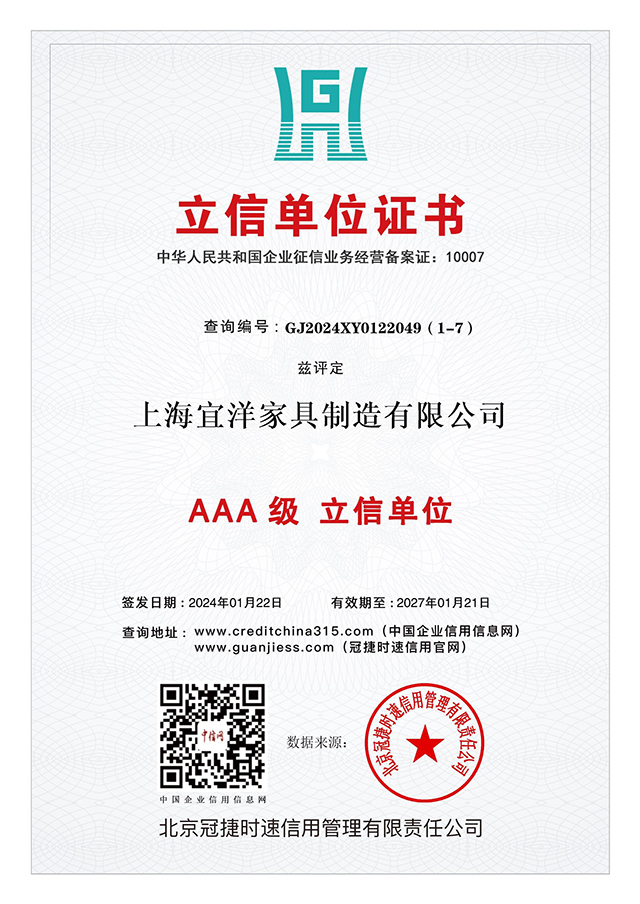 AAA級 立信單位證書：上海宜洋家具制造有限公司