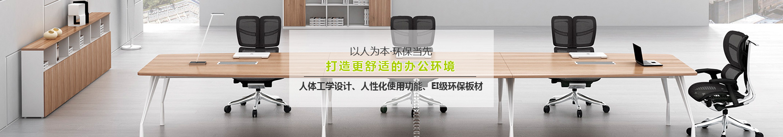 宜洋家具以人為本，環(huán)保當(dāng)先，打造更舒適的辦公環(huán)境